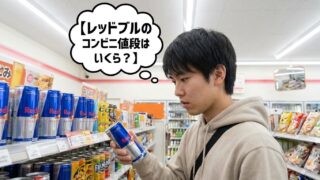 レッドブルのコンビニの値段はいくら？