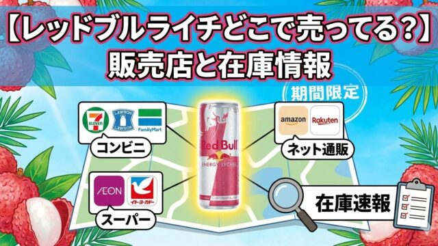 レッドブルライチどこで売ってる？販売店と在庫情報
