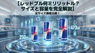レッドブル何ミリリットル？サイズと容量を完全解説