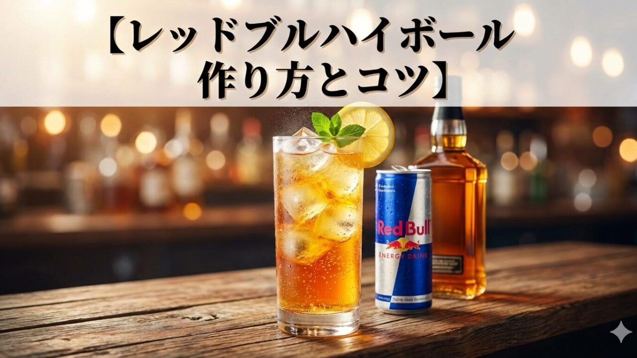 レッドブルハイボール作り方とコツ