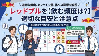 レッドブル飲む頻度は?適切な目安と注意点