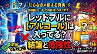 レットブルにアルコールは入ってる？結論と危険性