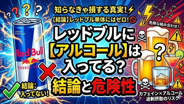 レットブルにアルコールは入ってる？結論と危険性
