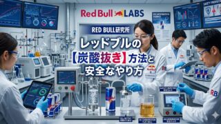 レッドブルの炭酸抜き方法と安全なやり方