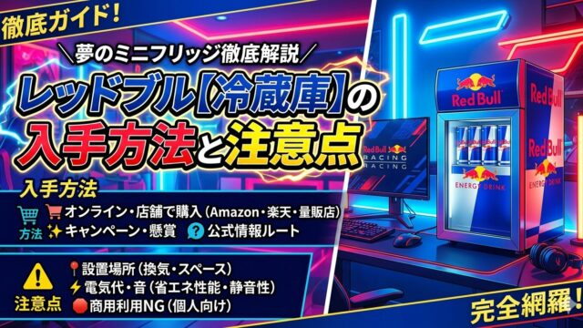 レッドブル冷蔵庫の入手方法と注意点