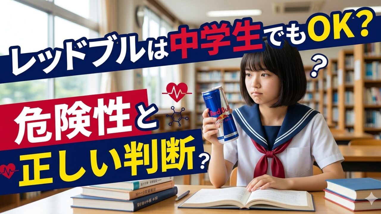レッドブルは中学生でもOK？危険性と正しい判断