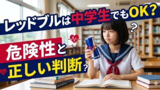 レッドブルは中学生でもOK?危険性と正しい判断