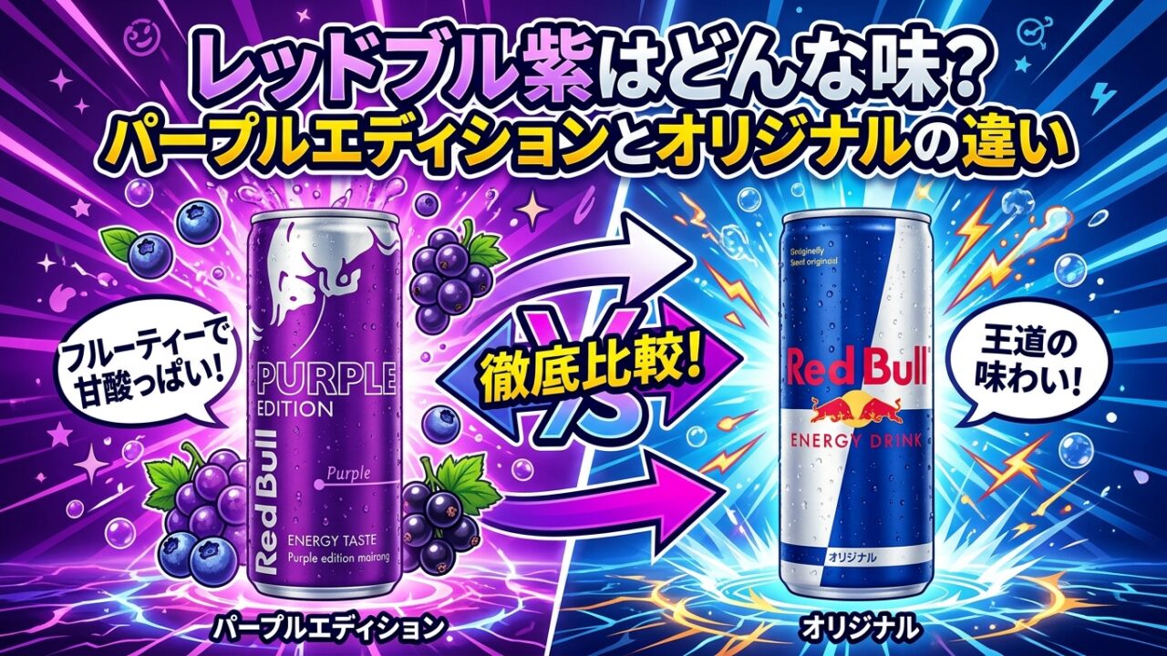 レッドブル紫の味とオリジナルの違い