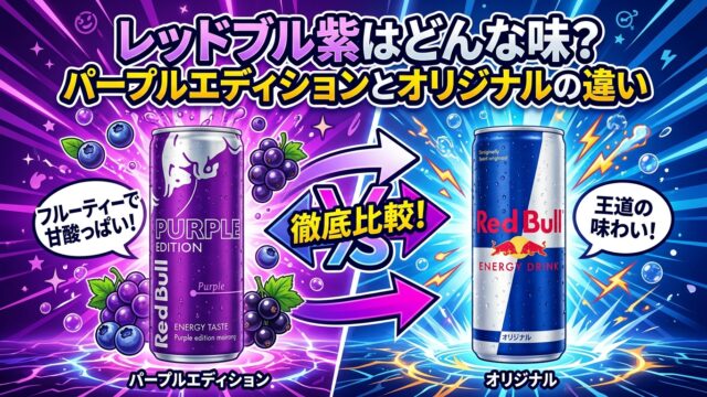 レッドブル紫の味とオリジナルの違い
