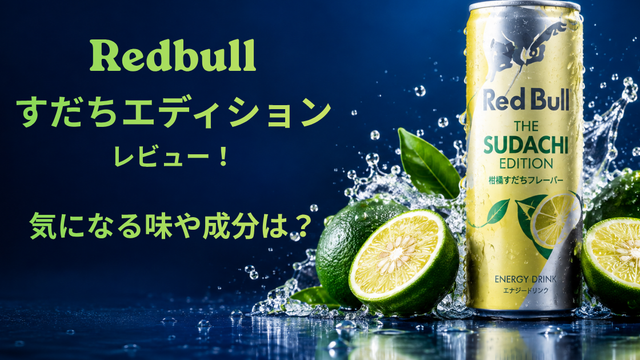 レッドブルすだちエディションとすだちが並んでおいてある。冷たくて美味しそう