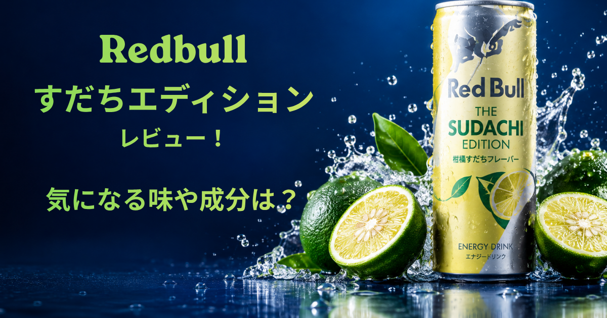 レッドブルすだちエディションとすだちが並んでおいてある。冷たくて美味しそう